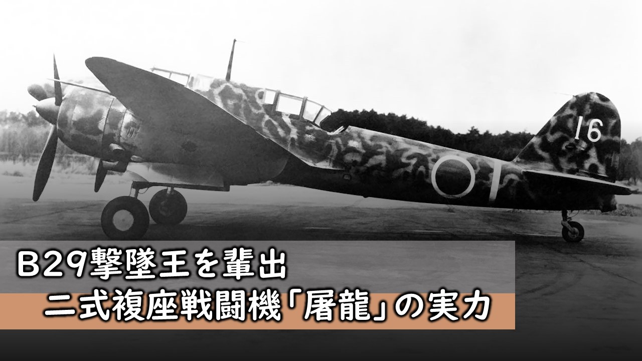 B29撃墜王を輩出した戦闘機「屠龍」！開発経緯や運用実績を解説！